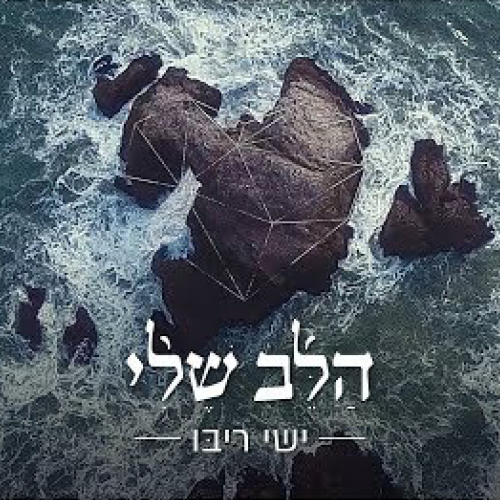 Tocho Ratzuf Ahavah