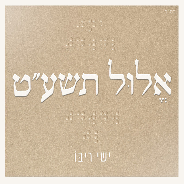 Elul 5779