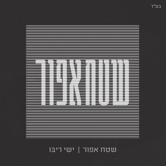 Shetach Afor